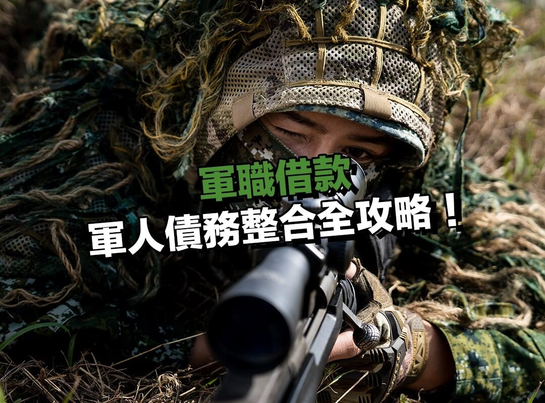軍人債務整合全攻略：降低月付、擺脫卡循的實戰教學！
