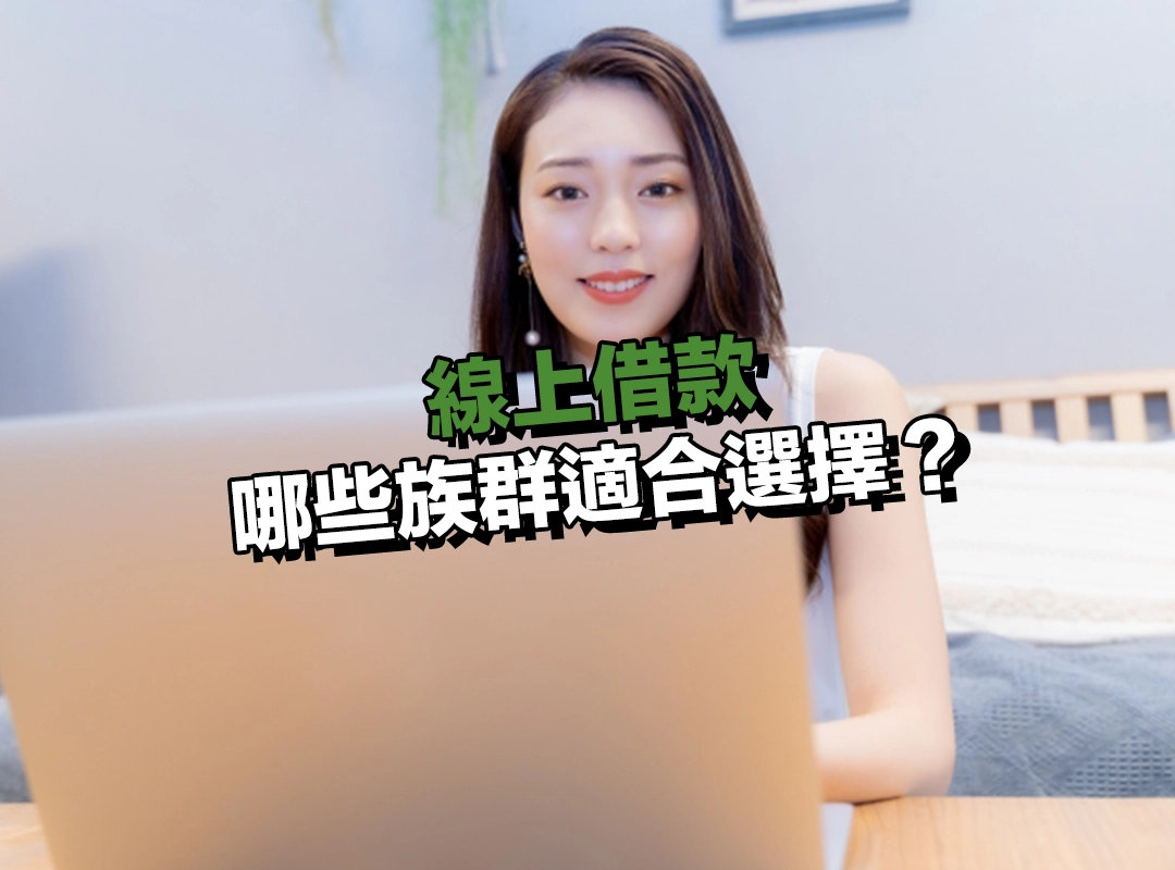 哪些族群適合選擇線上借款？臨時急用、小額週轉與不便臨櫃者！