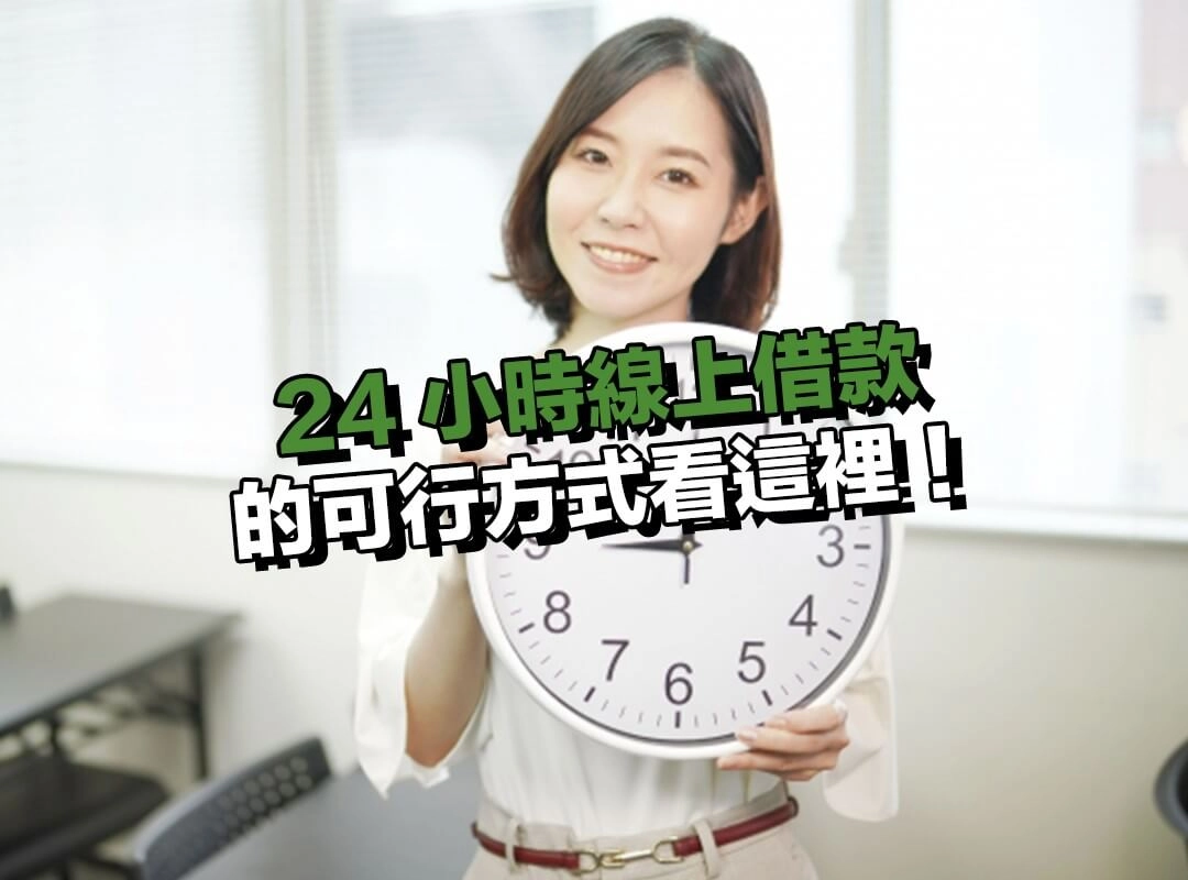 24 小時線上借款的可行方式看這裡！