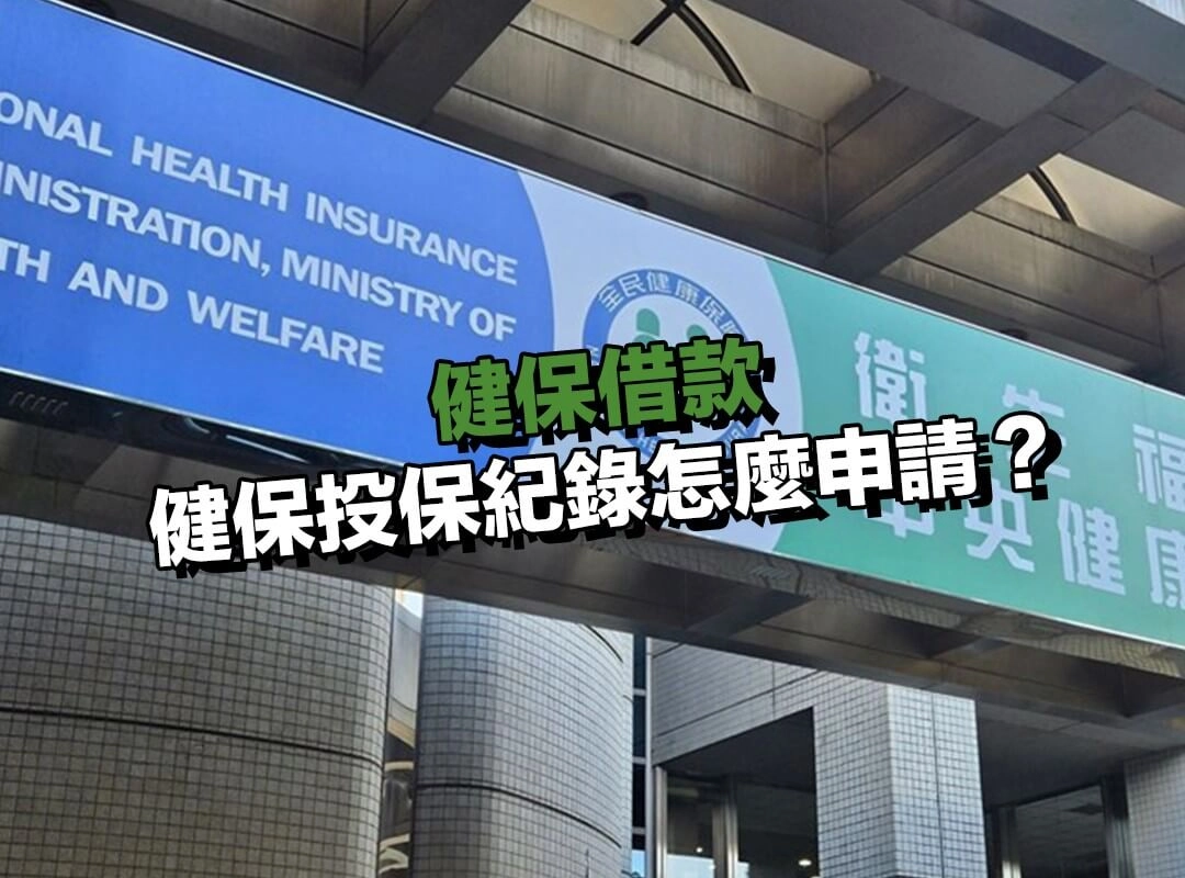 健保投保紀錄怎麼申請?3 步驟完成線上查詢!