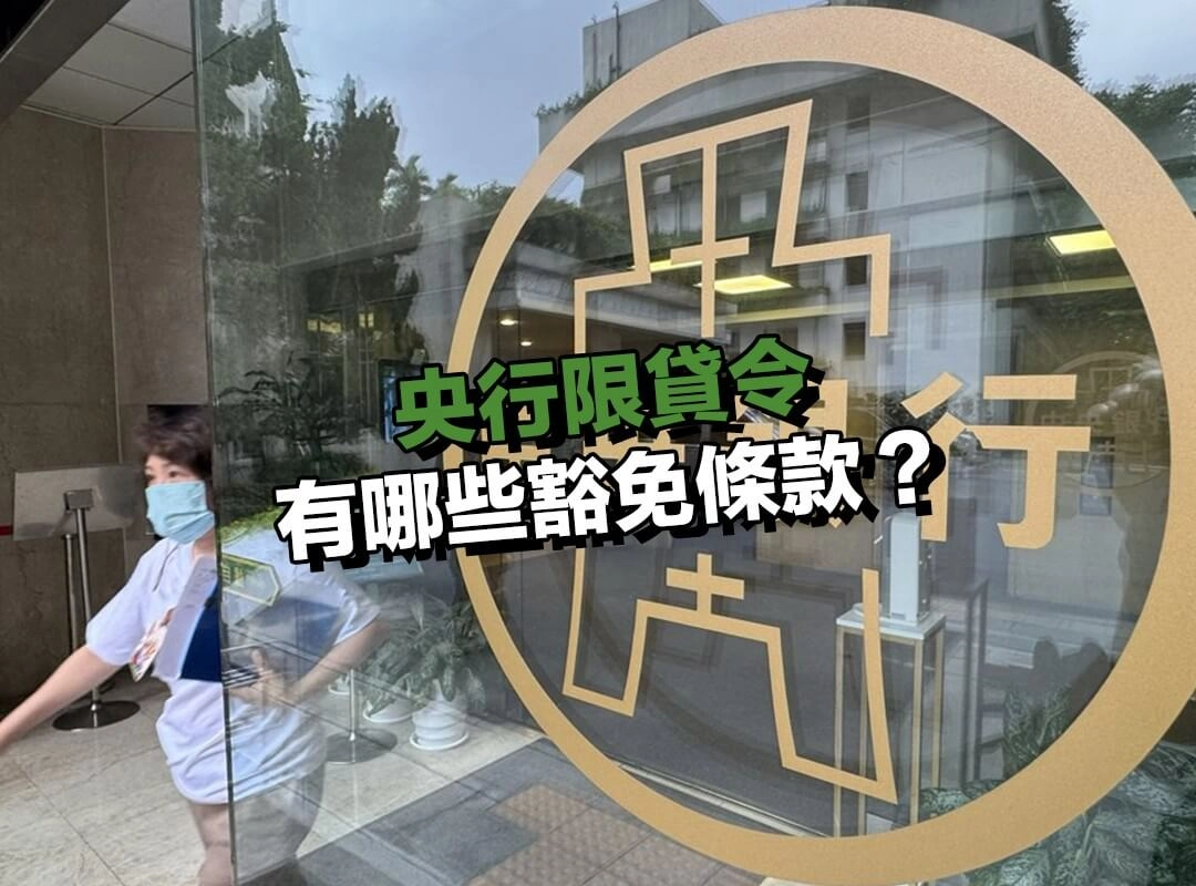 央行限貸令有哪些豁免條款?三種情況不受限貸影響!