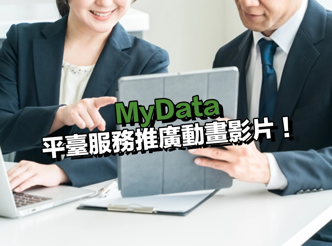 個化資料自主運用(MyData)平臺服務推廣動畫影片!