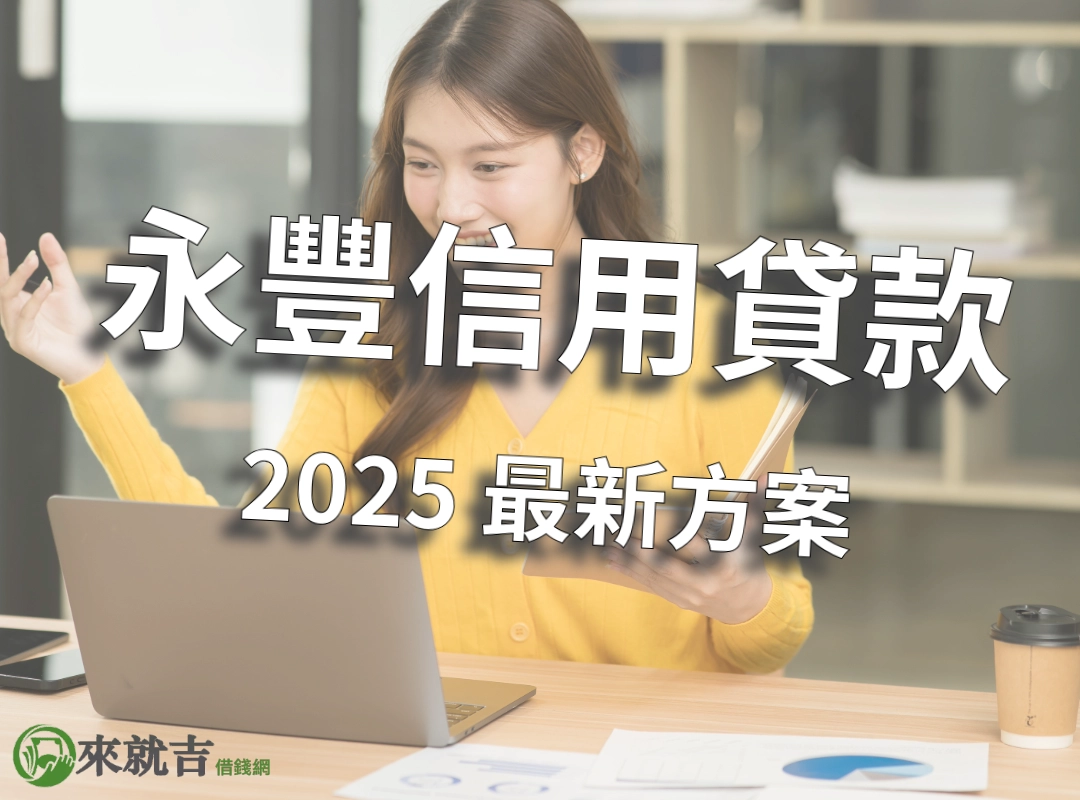 永豐信用貸款方案有哪幾種?