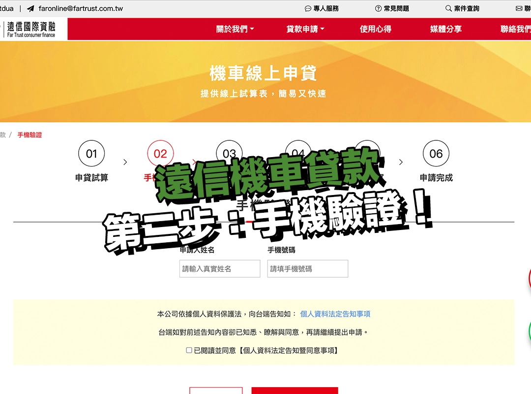 遠信機車貸款流程詳細介紹|第二步:手機驗證!