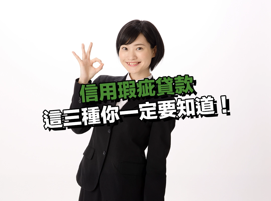 信用瑕疵也能申請的貸款方案?這三種你一定要知道!