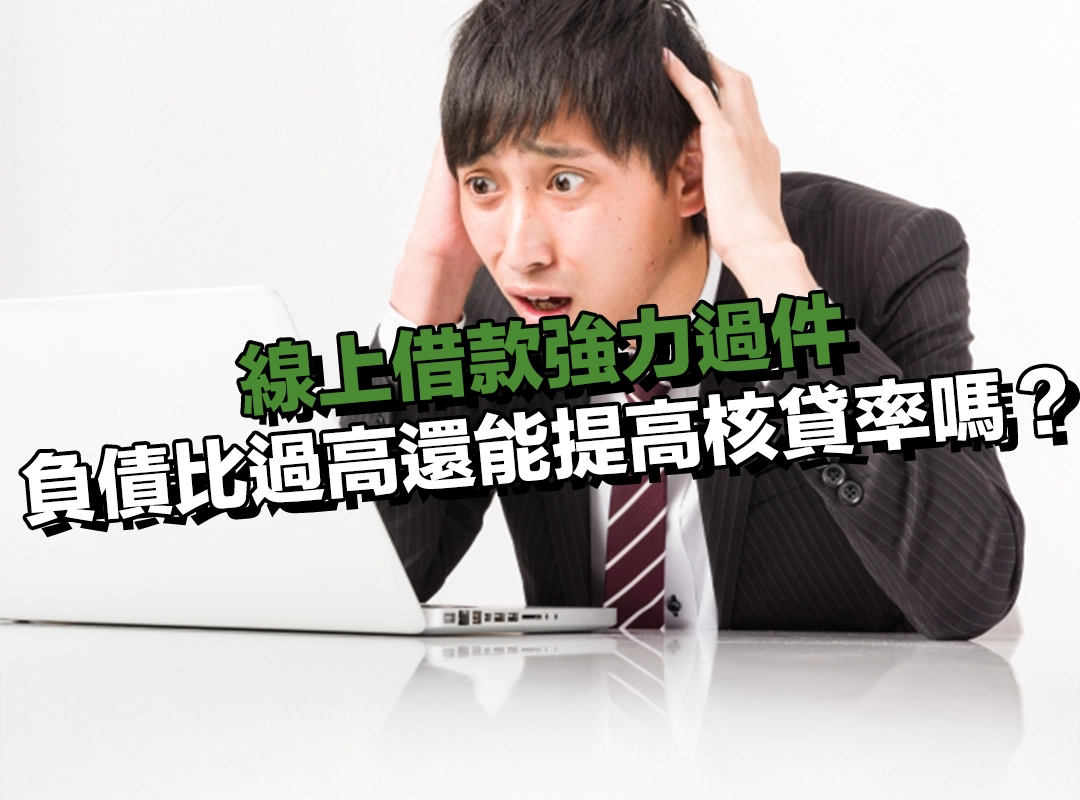情況三：負債比過高，還能提高核貸率嗎？