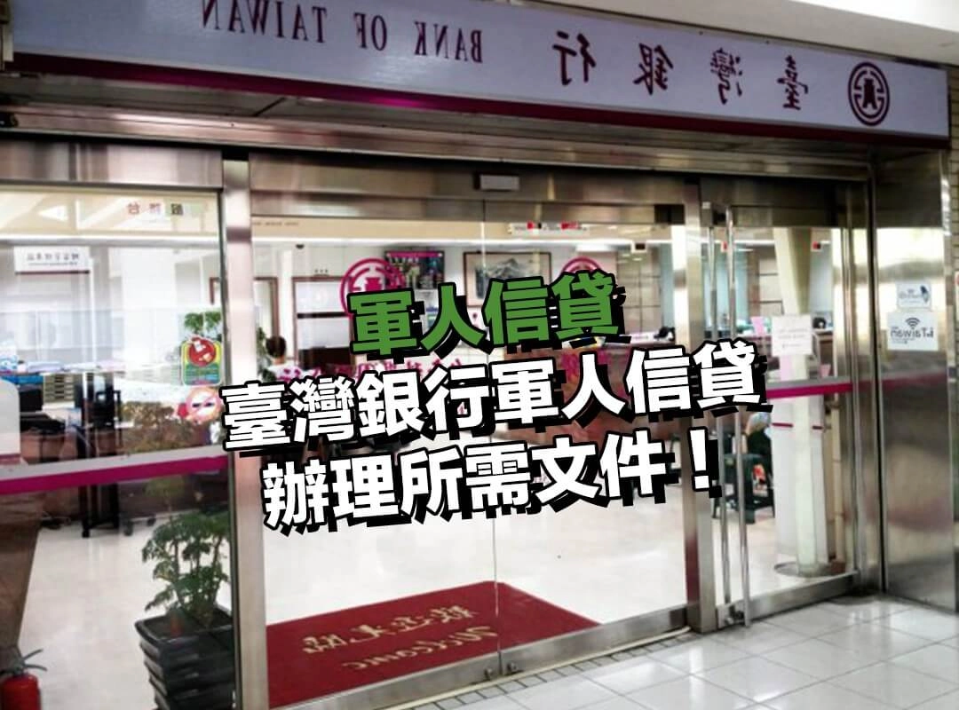 臺灣銀行軍人信貸辦理所需文件!