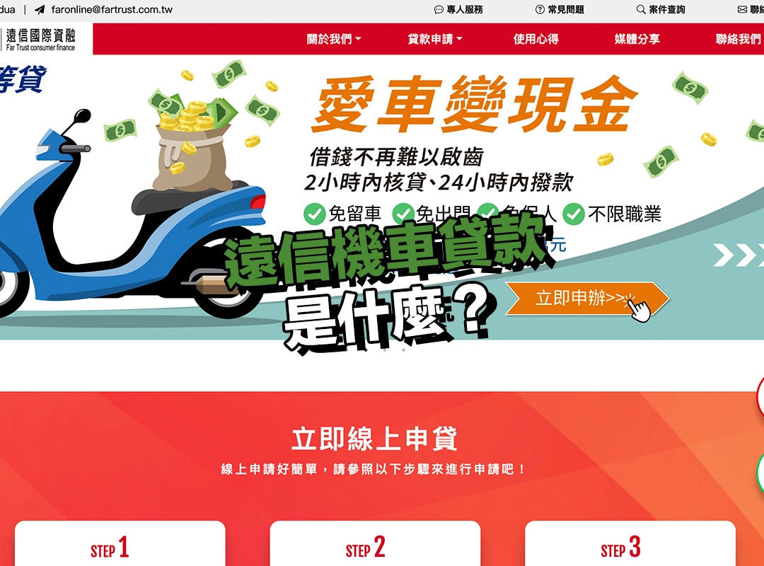 遠信機車貸款是什麼?國內知名集團旗下的專業機車貸款服務!