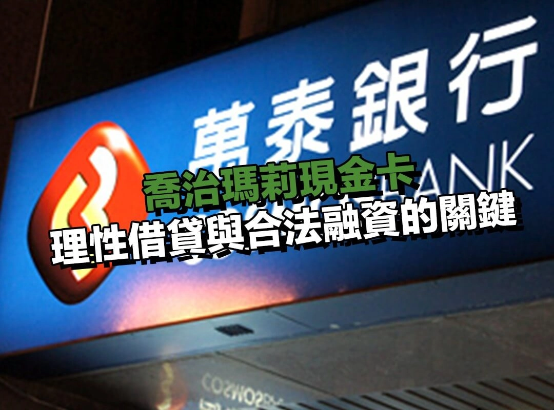 從歷史借鏡現代｜理性借貸與合法融資的關鍵