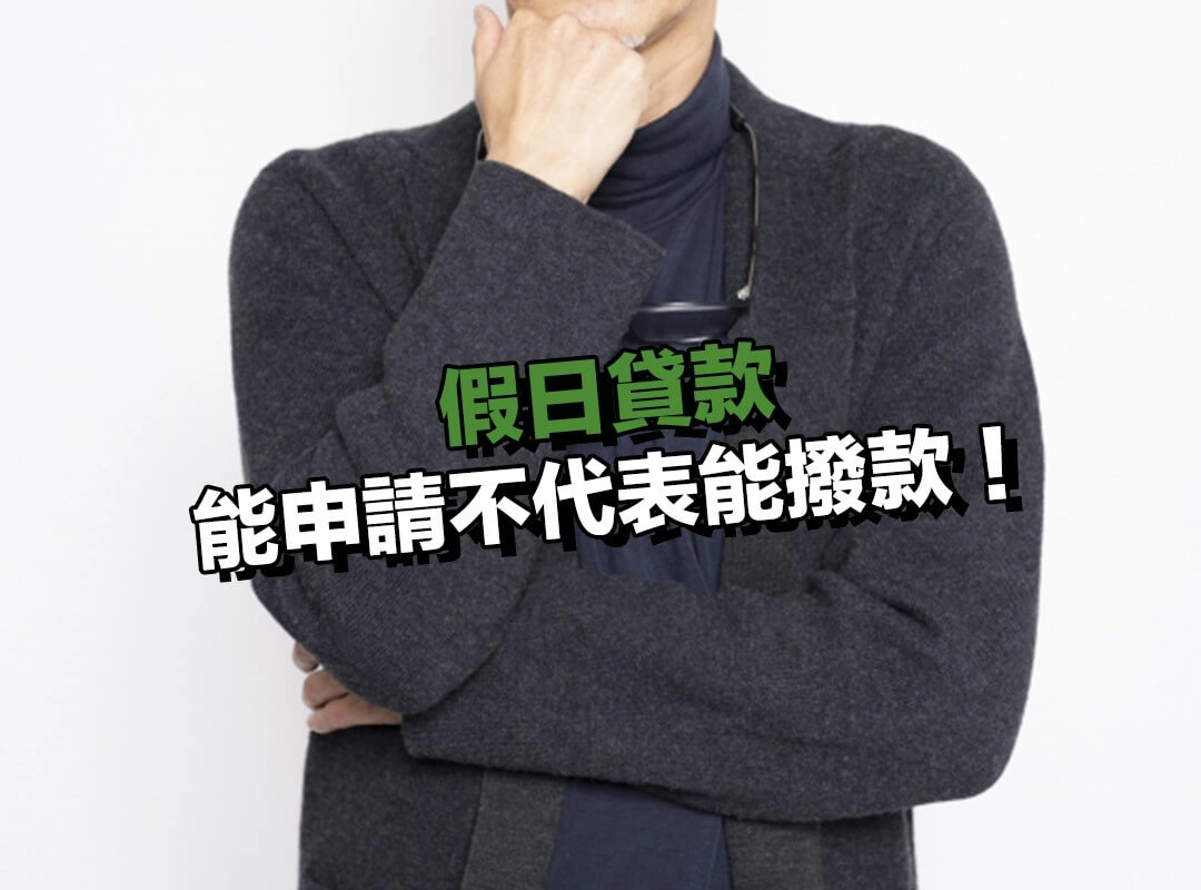 你知道「假日貸款能申請」不代表「假日貸款一定能撥款」嗎？