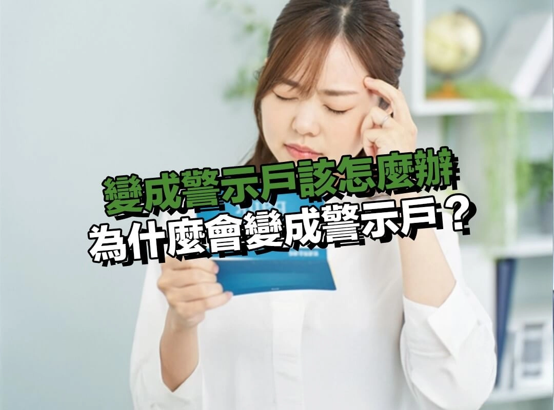 為什麼會變成警示戶?常見原因一次看懂!