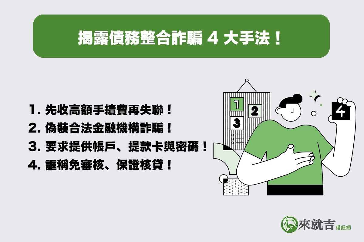 揭露債務整合詐騙 4 大手法!一不小心就掉入陷阱!
