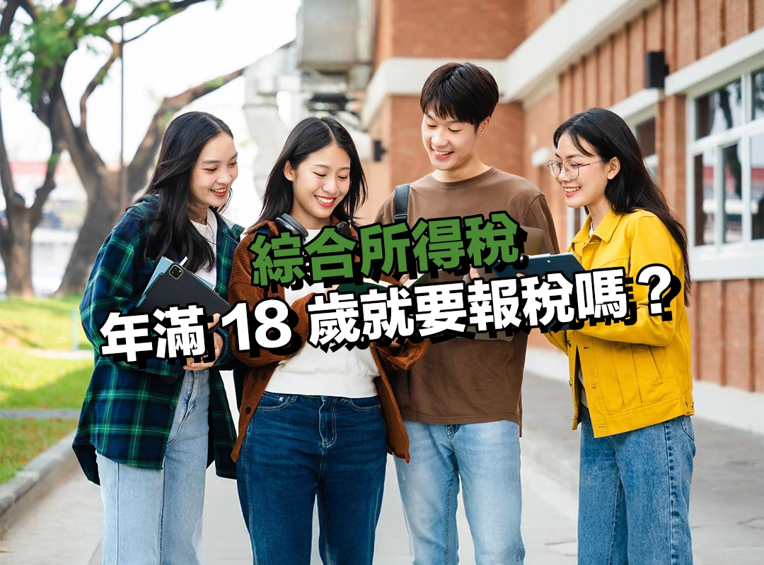 年滿 18 歲就要報稅嗎?2025 新制上路,別忘了這些細節!