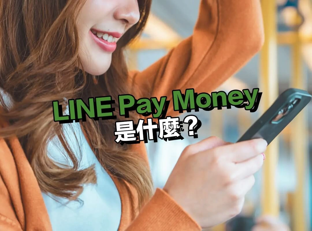 LINE Pay Money 是什麼？轉帳介面沒變，但背後金流已不同！