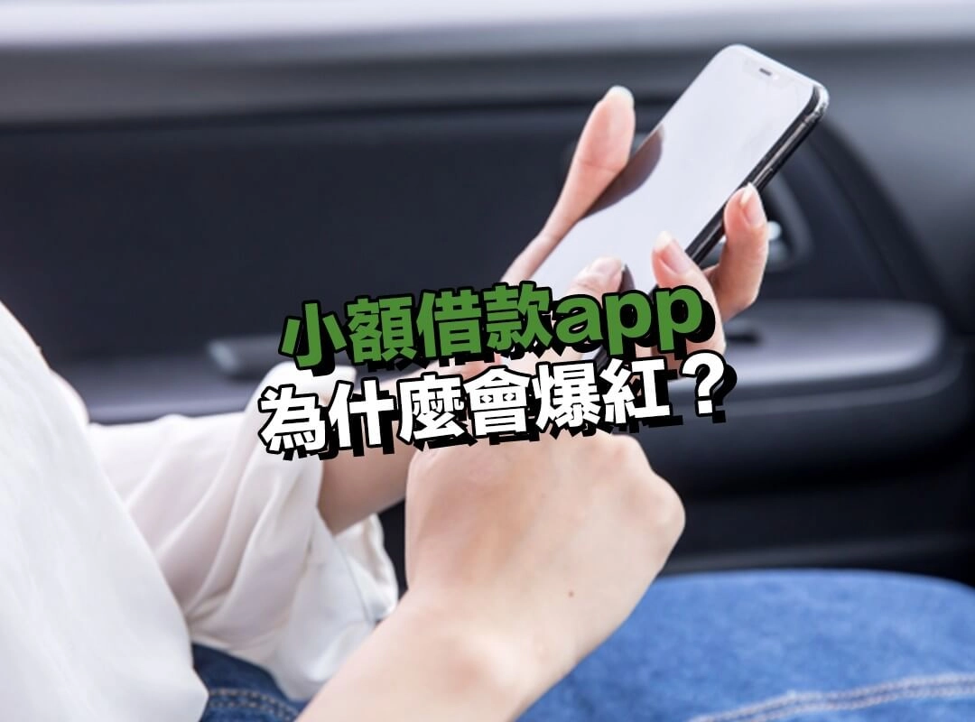 為什麼小額借款app 會爆紅?手機借款的便利性大揭密!