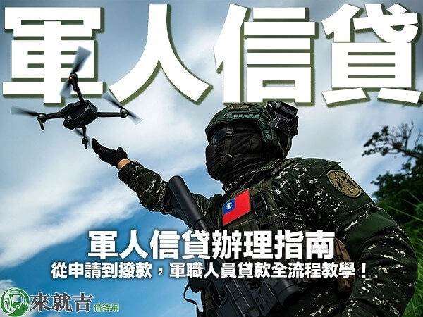 軍人信貸辦理指南｜從申請到撥款，軍職人員貸款全流程教學！