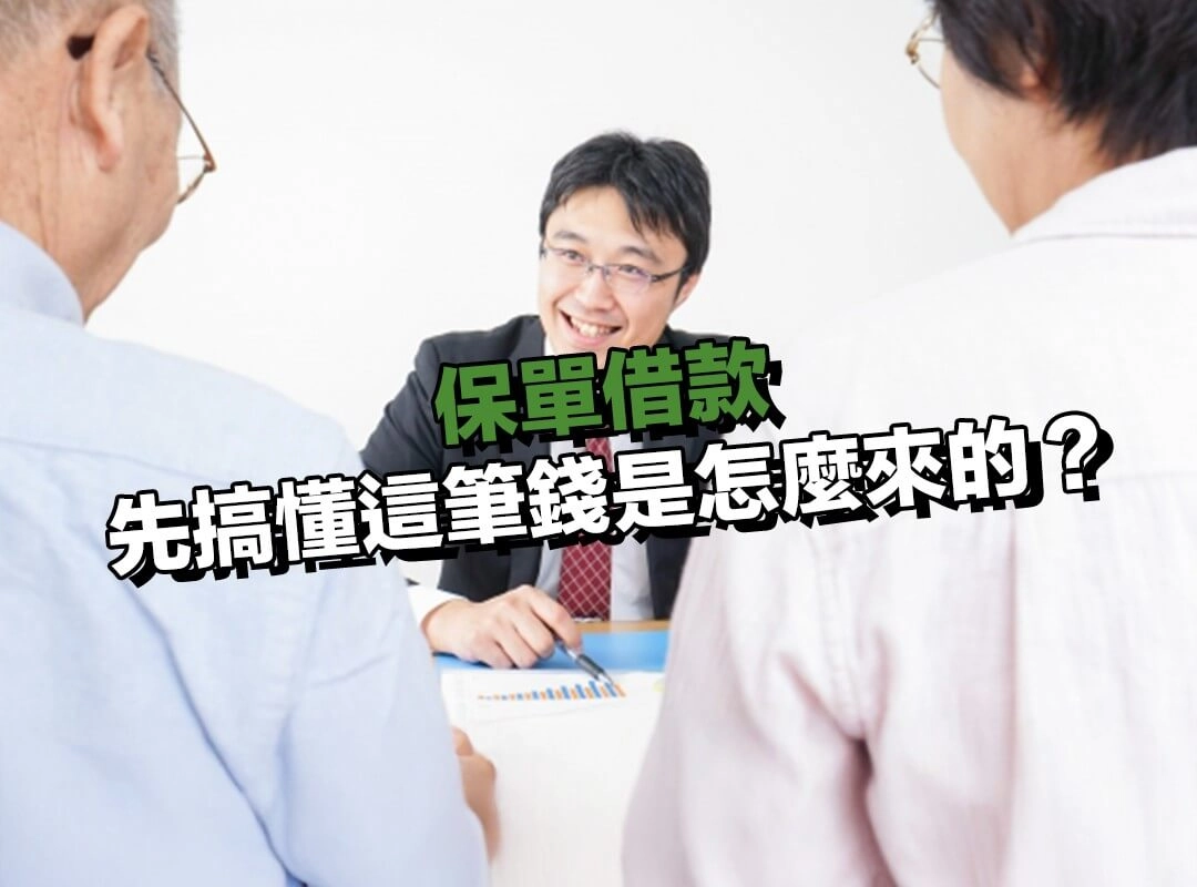 什麼是保單借款?先搞懂這筆錢是怎麼來的?