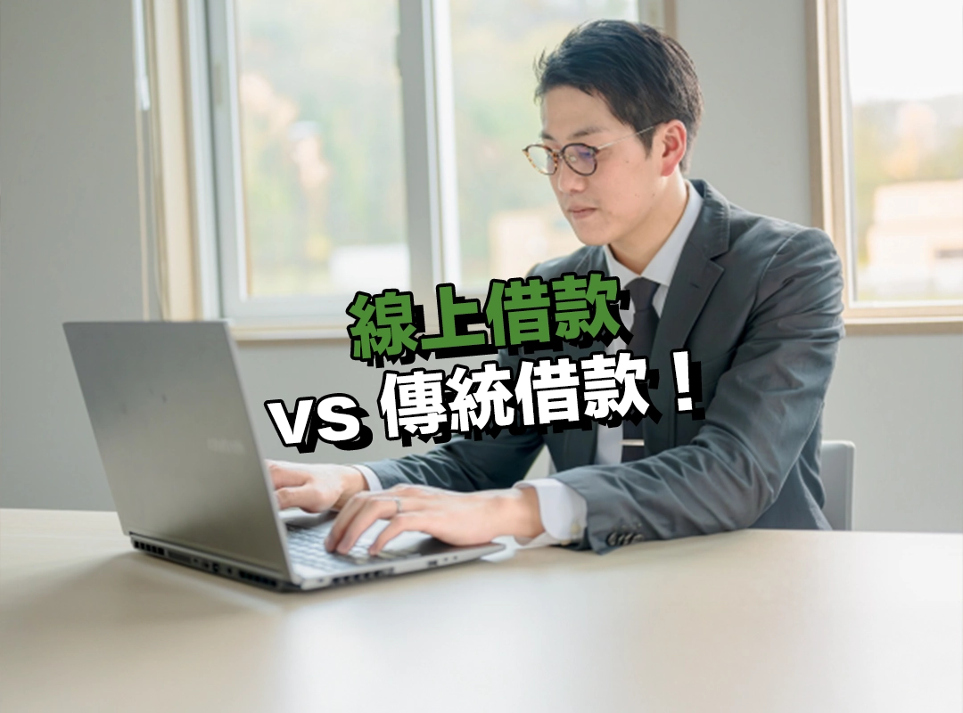 線上借款 vs 傳統借款：流程、速度與利率一次比較！