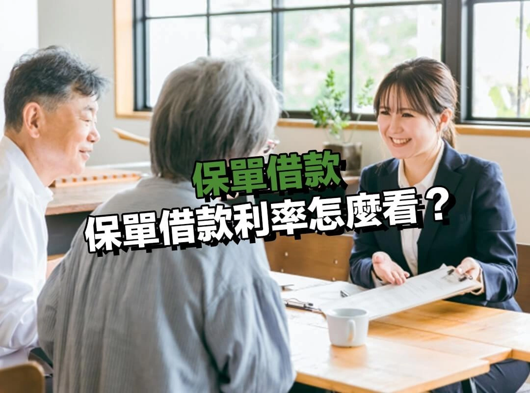 保單借款利率怎麼看?不是越低就一定划算!