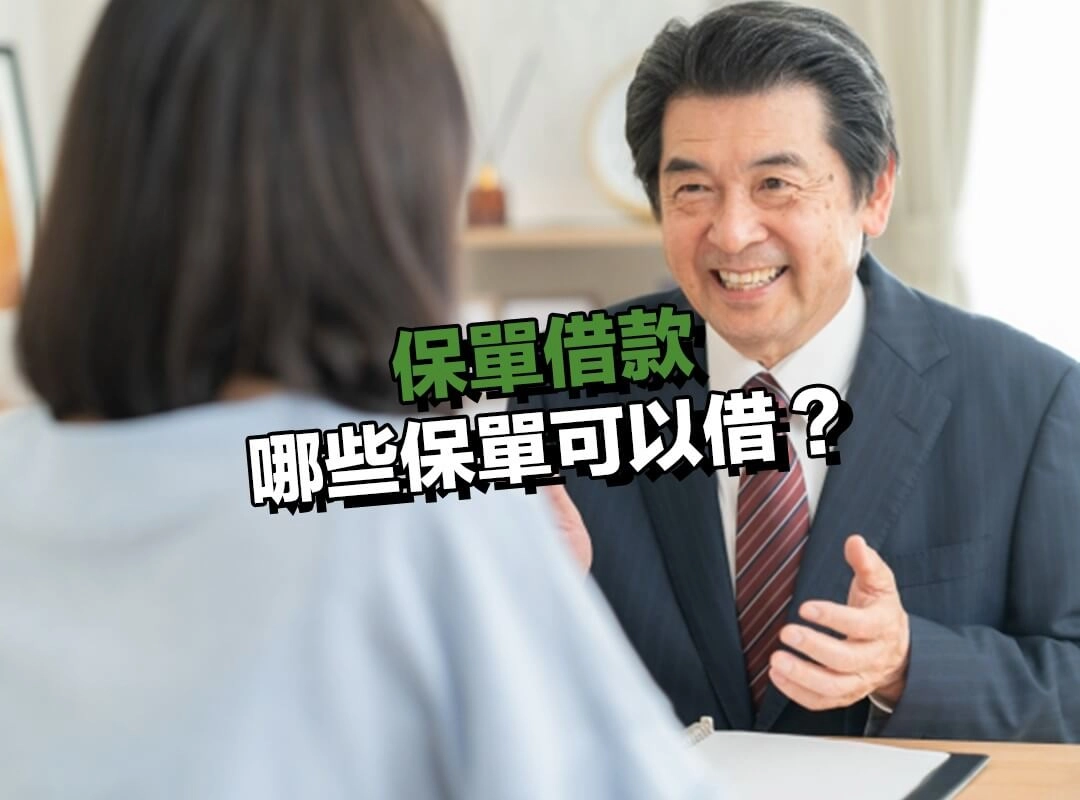 哪些保單可以借?保單借款條件先確認!