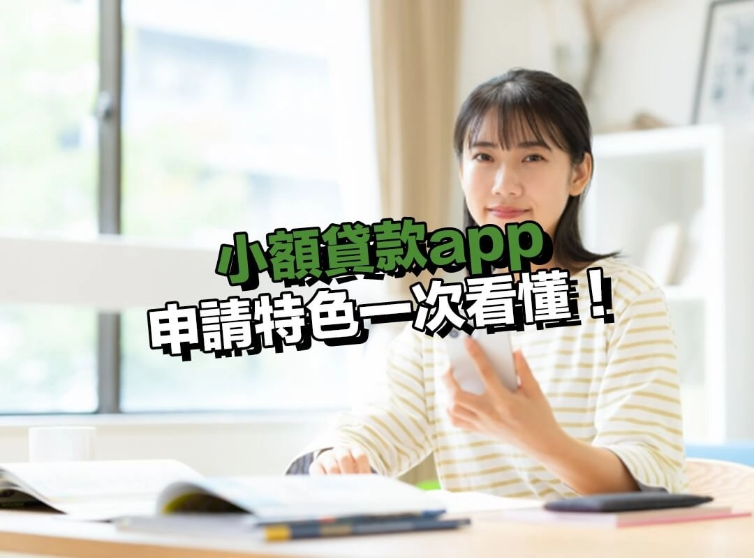 小額貸款app 是什麼？申請特色一次看懂！