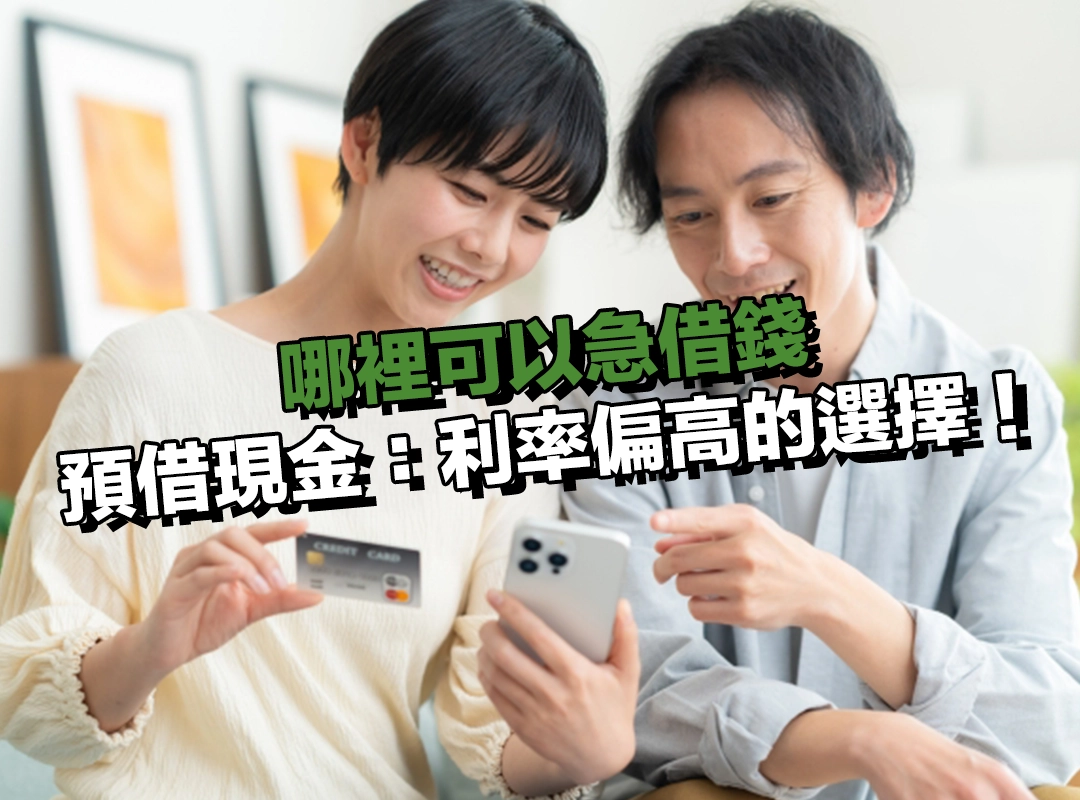哪裡可以急借錢？選信用卡預借現金：最方便但利率偏高的選擇！