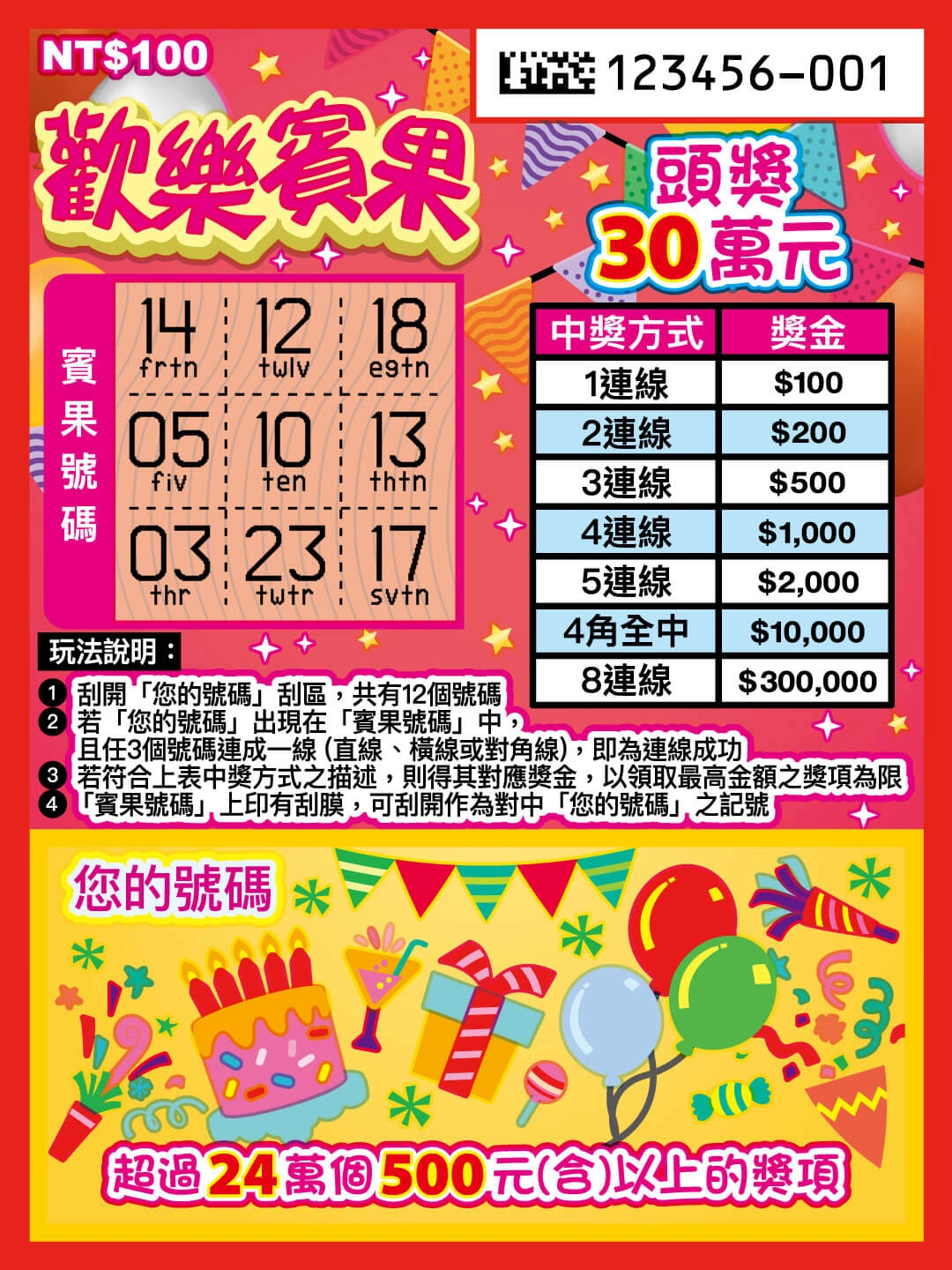 馬年刮刮樂攻略｜歡樂賓果