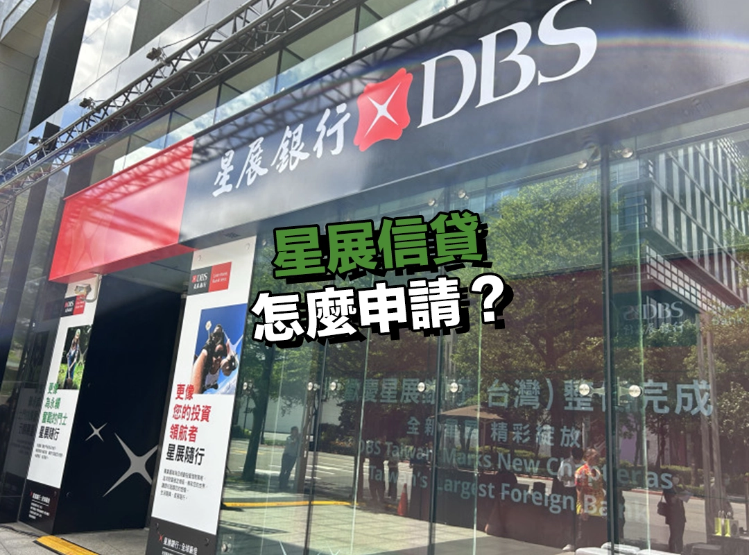 星展信貸怎麼申請?3 步驟輕鬆完成線上申辦!