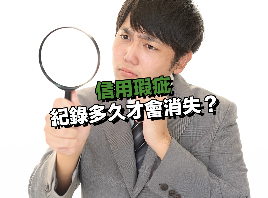 信用瑕疵紀錄多久才會消失?揭露期間完整解析!