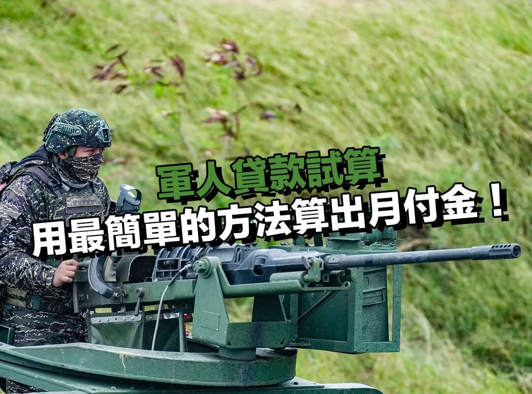 軍人貸款試算用對方法，比盲目比較更重要！