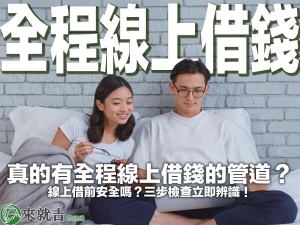 真的有全程線上借錢的管道？線上借前安全嗎？三步檢查立即辨識！