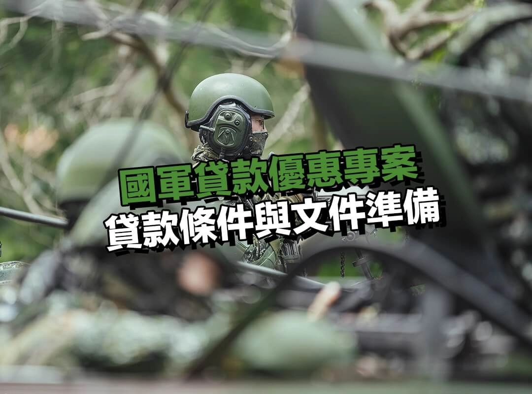  國軍貸款優惠專案｜貸款條件與文件準備