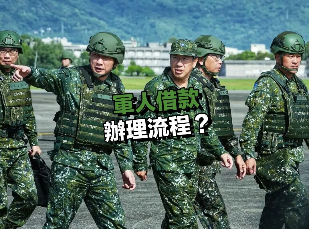 【697 來就吉借錢網】軍人借款辦理流程?