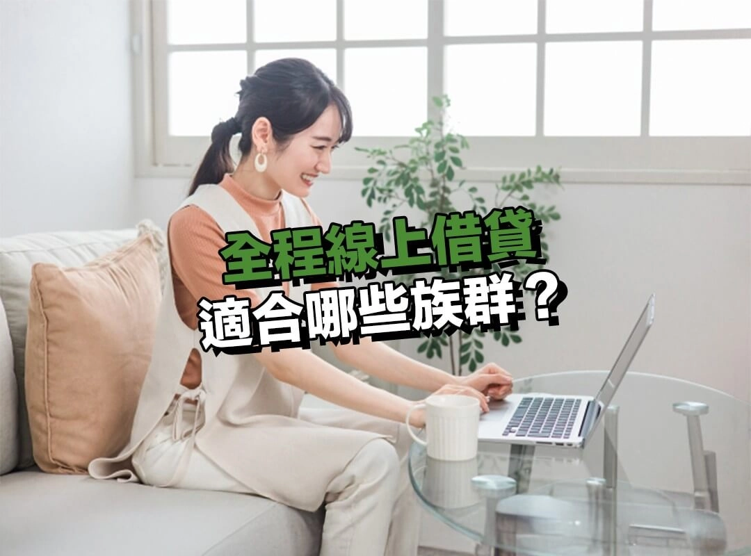 全程線上借貸適合哪些族群?一次看懂!