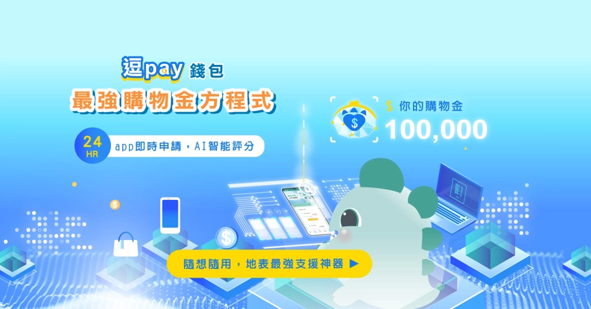 逗Pay 是一款手機錢包 App，結合【貸款】與【購物】功能，提供 24 小時自動化評分機制，最快 10 分鐘即可快速判斷信用評分並提供可用購物額度或貸款服務。隨時想用就用，無需繁瑣的流程；若購物額度或貸款未使用，也不會產生任何費用，使用者還可預先申請備用額度，作為資金周轉的備選方案，是一款方便、快速且高效的手機錢包 App，滿足現代人隨時隨地的資金需求！