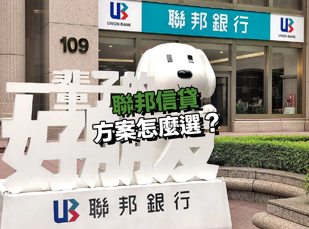 聯邦信貸方案怎麼選?兩大方案一次掌握!