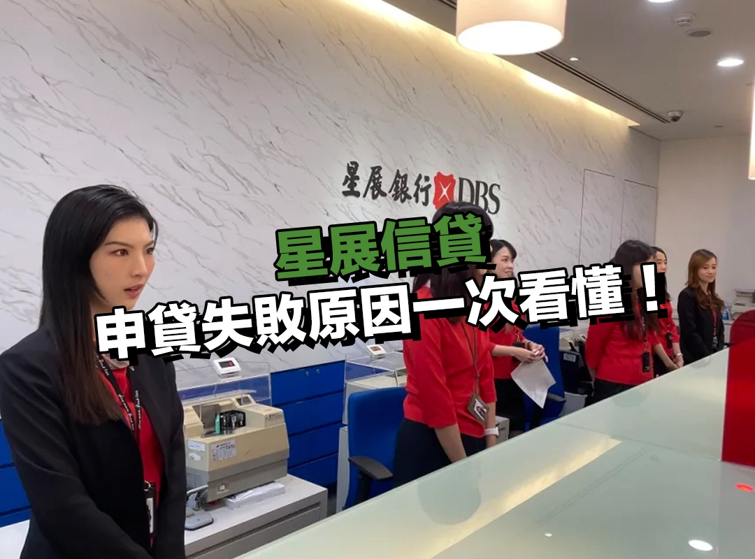 為什麼星展信貸貸不過?申貸失敗原因一次看懂!