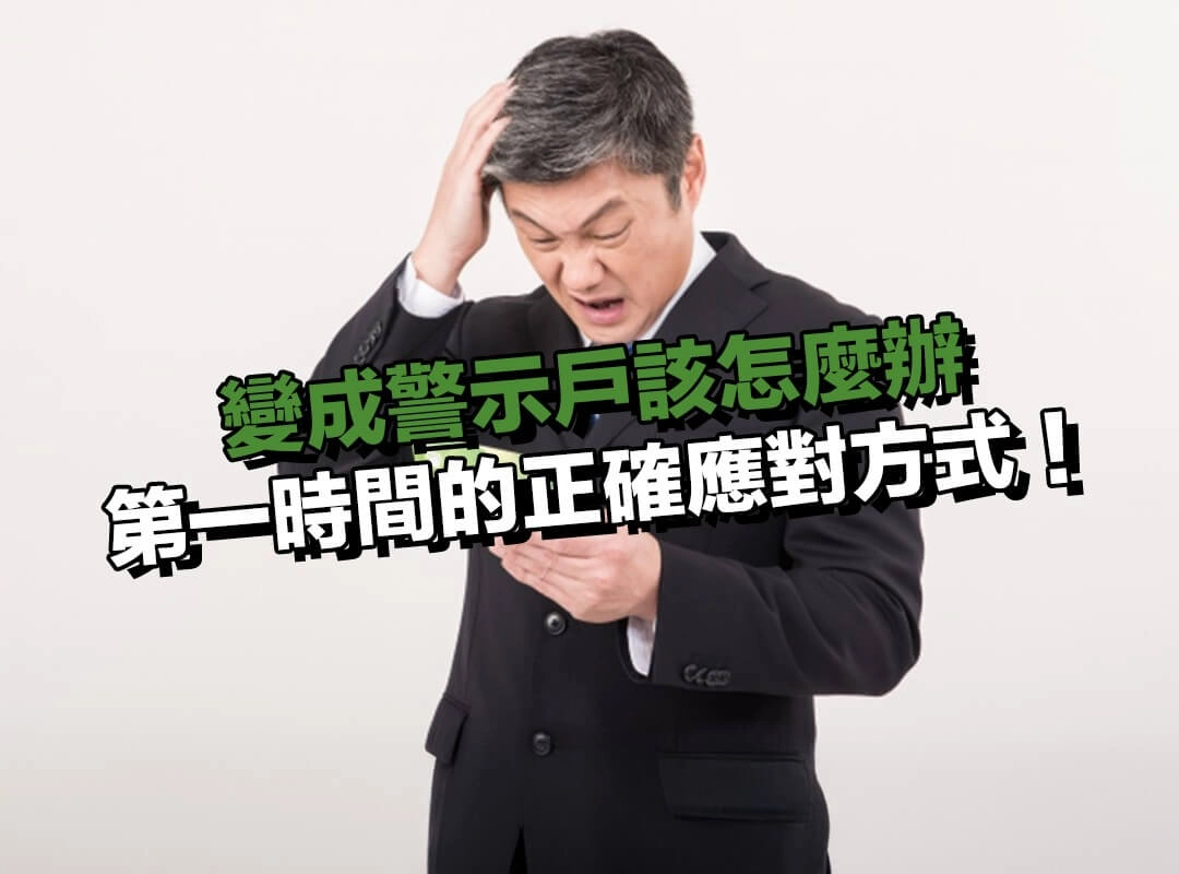 變成警示戶該怎麼辦?第一時間的正確應對方式!