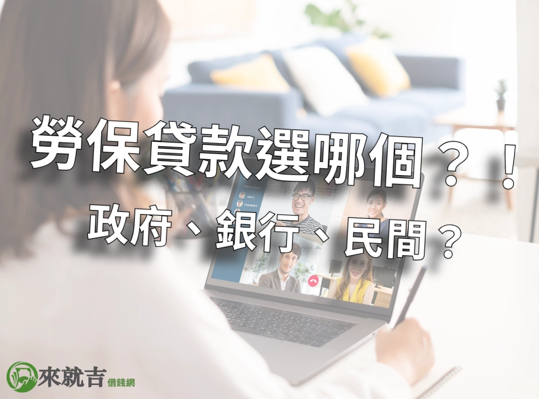 2025 勞保貸款完整懶人包，政府、銀行、民間額度利率超詳細分析，選擇合適的勞保貸款管道。