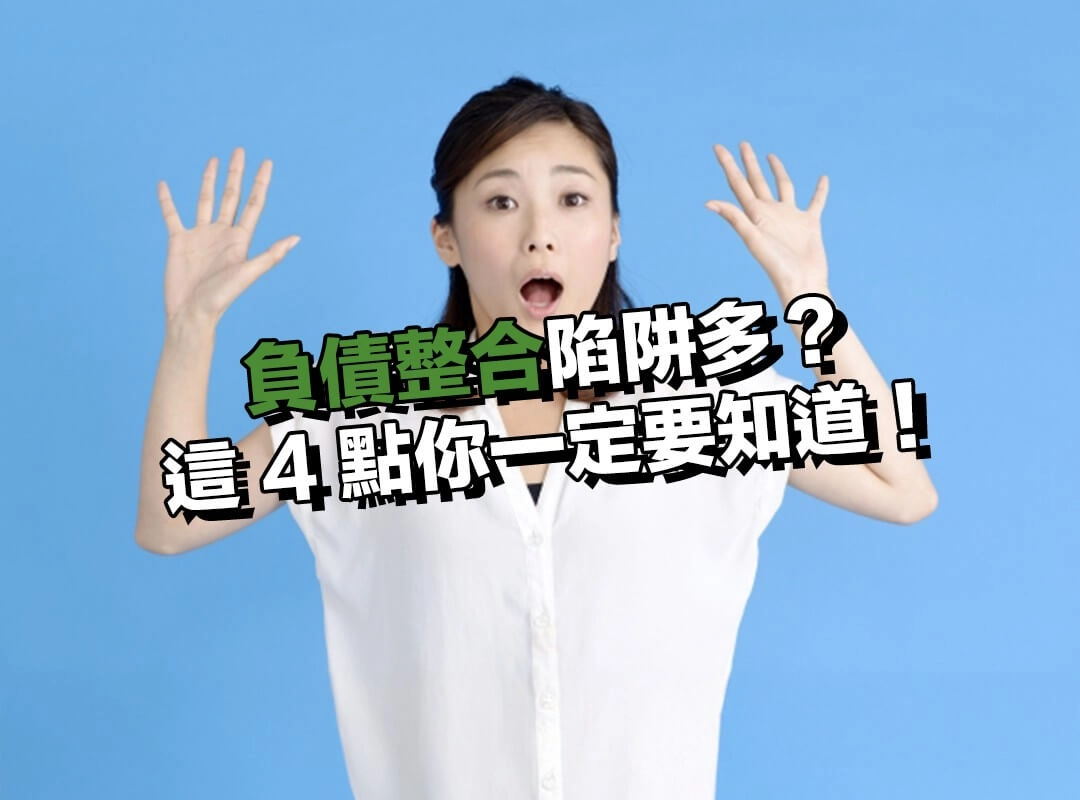 負債整合陷阱多?這 4 點你一定要知道!