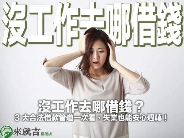 沒工作去哪借錢？3 大合法借款管道一次看，失業也能安心週轉！