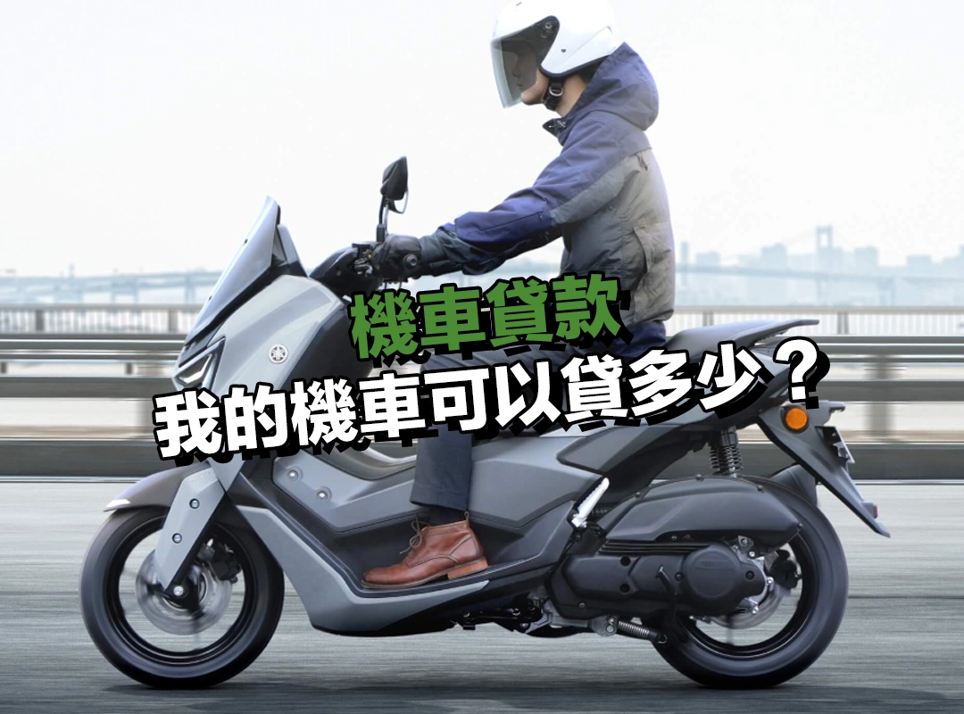 我的機車可以貸多少?依照車齡告訴你大約金額範圍!