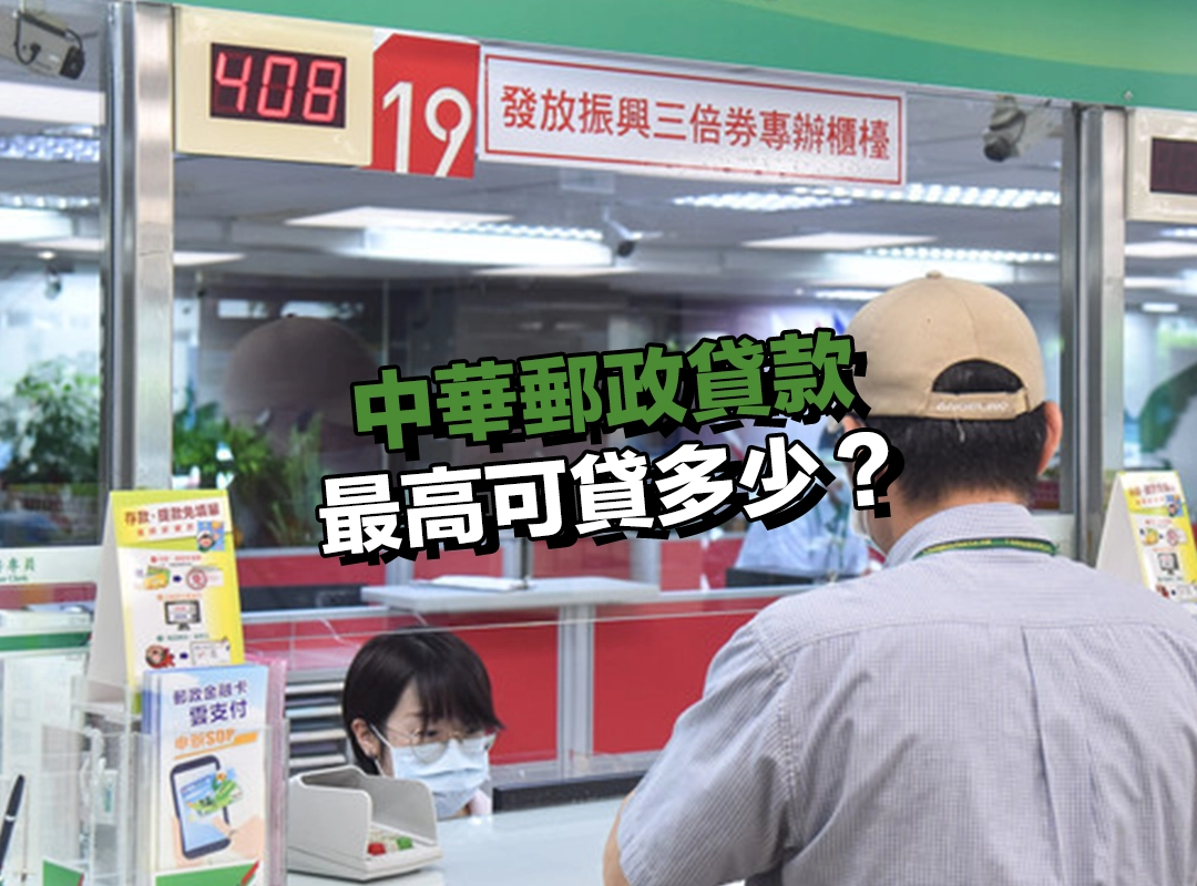 中華郵政貸款最高可貸多少？不同方案額度、限制總整理！