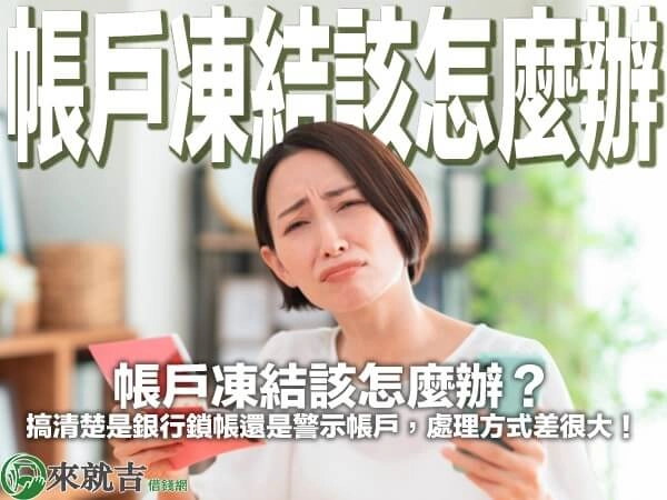 帳戶凍結該怎麼辦？搞清楚是銀行鎖帳還是警示帳戶，處理方式差很大！