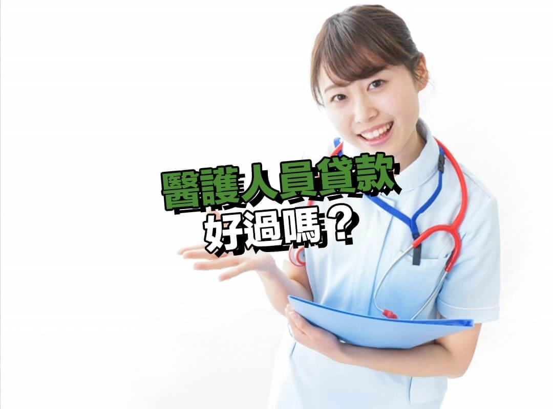 醫護人員貸款好過嗎?不是身份好就一定過件!