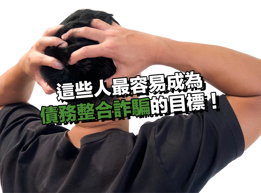 這些人最容易成為債務整合詐騙目標!你也在其中嗎?