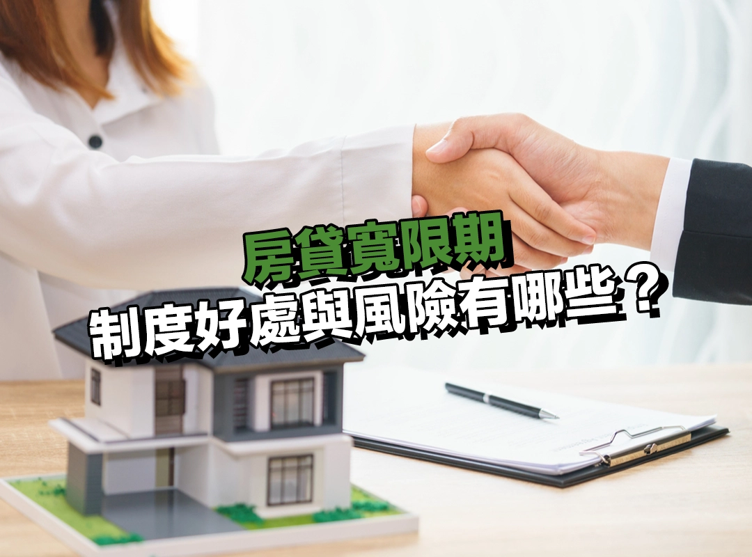 房貸寬限期制度好處與風險有哪些?兩面觀點一次整理
