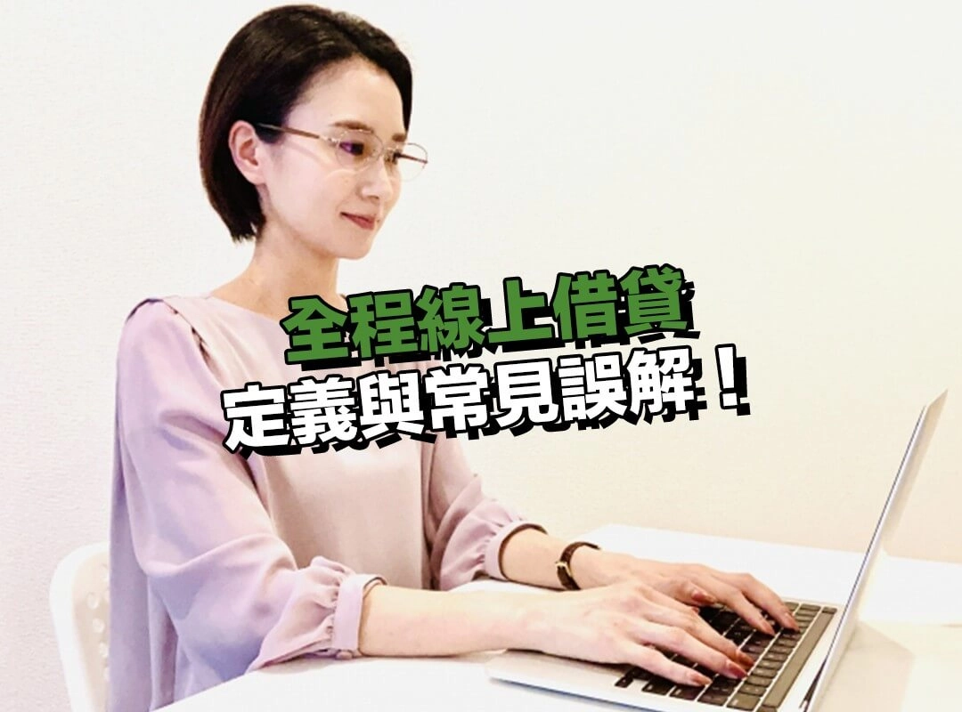 什麼是全程線上借貸?定義與常見誤解!