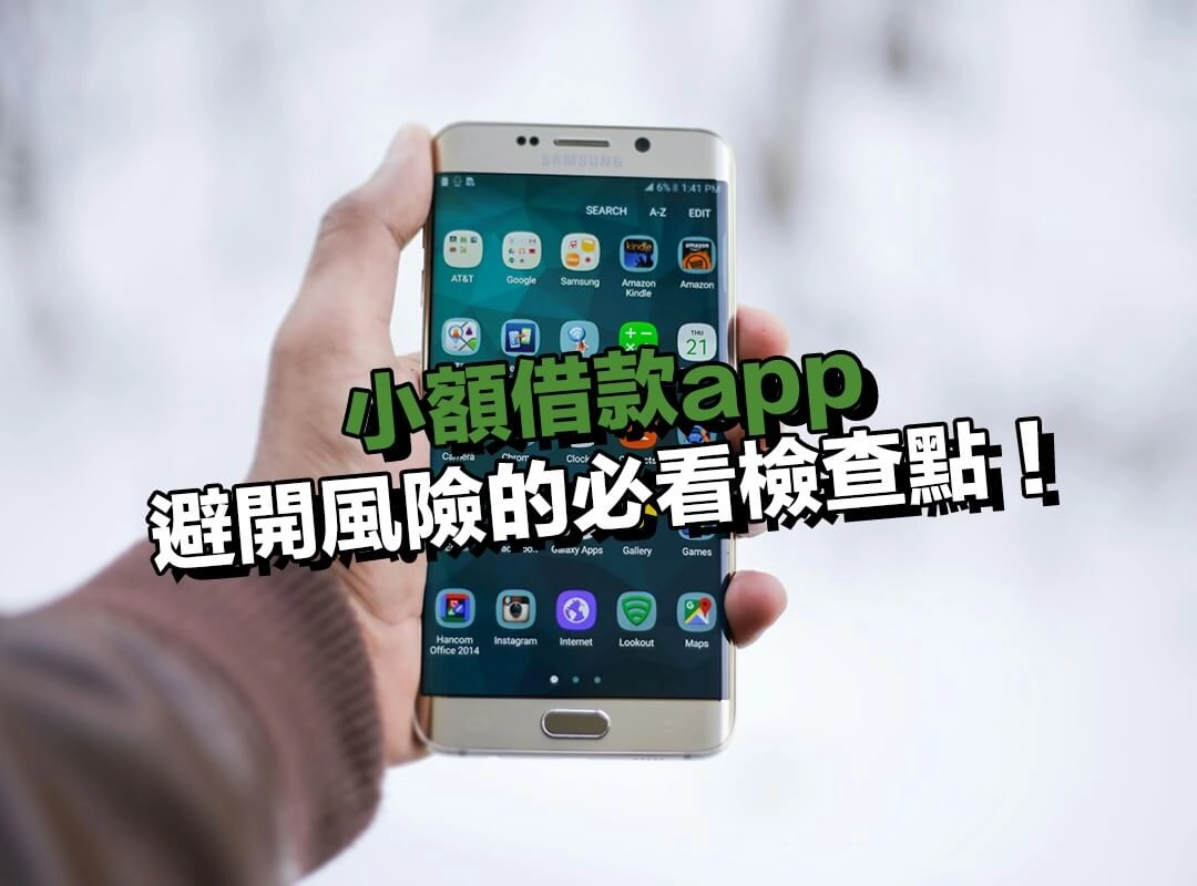 小額借款app 怎麼挑?避開風險的必看檢查點!