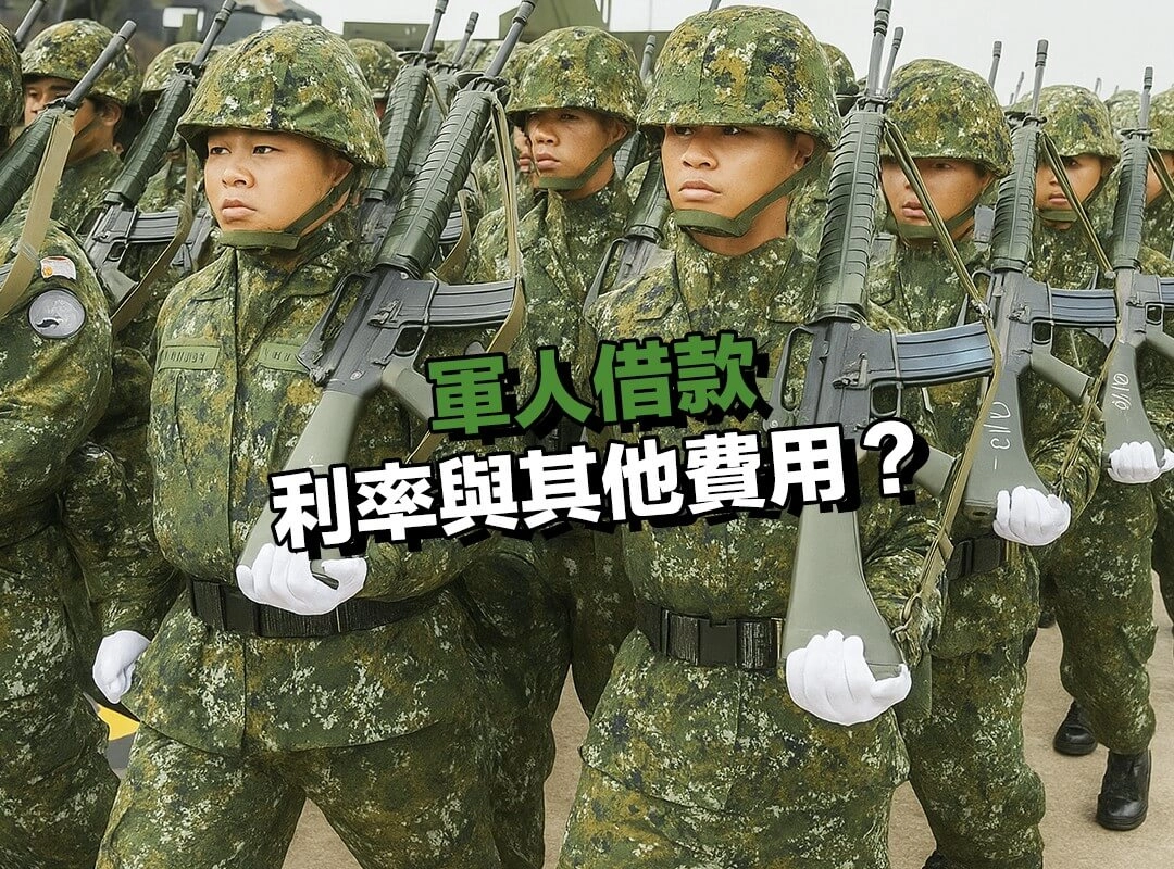 【697 來就吉借錢網】軍人借款利率與其他費用?